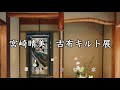 宮崎晴美　古布キルト展(Harumi Miyazaki Japanese Textile Exhibition)