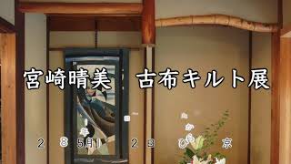宮崎晴美　古布キルト展(Harumi Miyazaki Japanese Textile Exhibition)