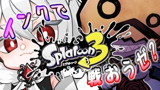 【スプラ３】ボコルさんとボコって行く！