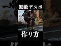 無敵デスボの作り方