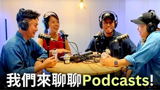 我們來聊聊 Podcasts (播客)! Recorded at Studio 307 (完整未剪輯測試 Full Uncut Test)