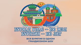 Театрализованное представление «Буряад улас - 100 жэл. Бурятии - 100 лет»