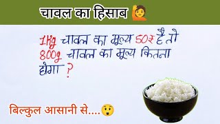 चावल का हिसाब || ग्राम कैसे निकाले || ग्राहक जरूर देखे || ग्राम का हिसाब  || rice ka hisab || math