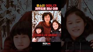 문소리 어머니가 제주도로 떠나신 이유