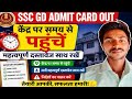 Ssc gd admit card out download kaise kre