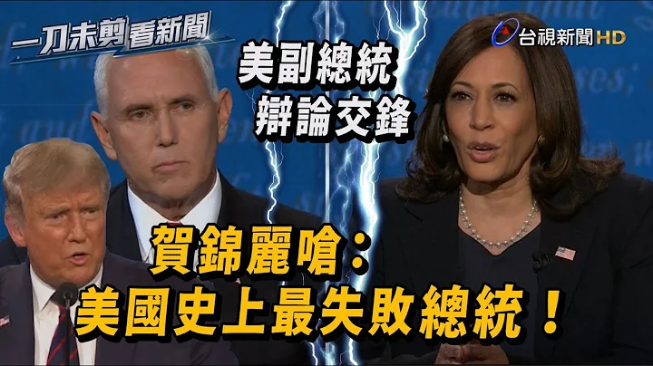 新冠疫情肆虐全美 贺锦丽呛：见证史上最失败总统【一刀未剪看新闻】 - 天天要闻