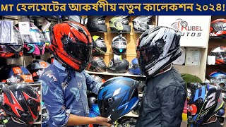 ২০২৪ সালের MT হেলমেট কালেকশন✔helmet price in bd 2024✔MT helmet price in bd 2024✔Bahar Vlogs