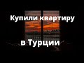 Недвижимость в Турции | Купили квартиру в Алании