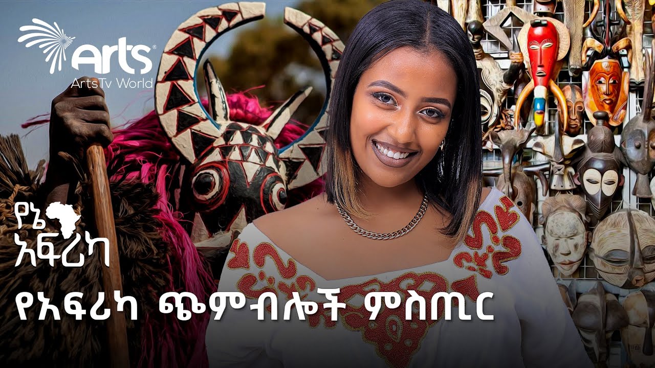 ባህላዊ የአፍሪካ ጭምብሎች Traditional African Masks | My Africa የኔ አፍሪካ @ArtsTvWorld