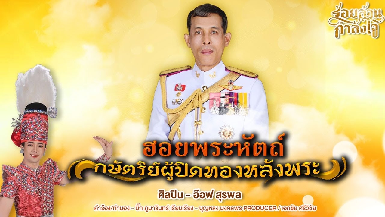 ฮอยพระหัตถ์ กษัตริย์ผู้ปิดทองหลังพระ - อ๊อฟ สุรพล ( บทเพลงพิเศษ )