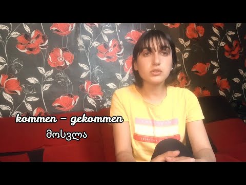 [გერმანული ენა] Perfekt - ნამყო სასაუბრო | Sie sind ins Kino gegangen. | ნაწილი 2