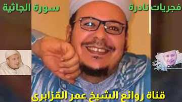 عمر القزابري في أوج تألقه من مسجد الحسن الثاني ركعه من فجريه ناااااادره ماتيسر من سورة الجاثية