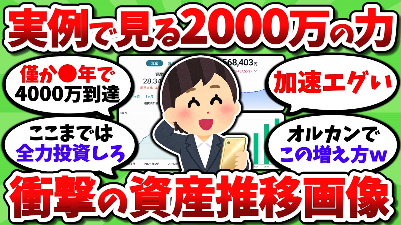 【資産画像】投資額2000万の威力がガチでエグい。ここまでは投資に全振りしろ【2chお金スレ】