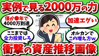 【資産画像】投資額2000万の威力がガチでエグい。ここまでは投資に全振りしろ【2chお金スレ】