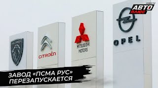 Завод «ПСМА Рус» освоит новую модель 📺 Новости с колёс №2765