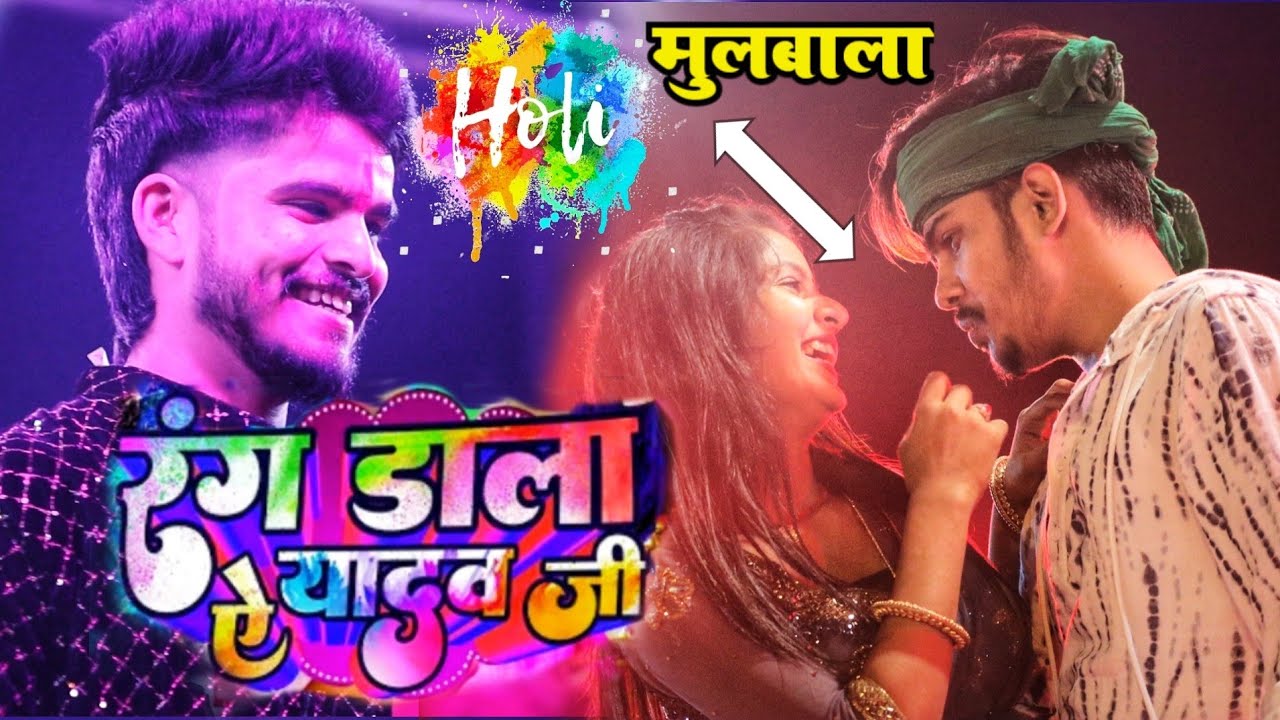 #holi रंग डाला ऐ यादव जी #aashish_yadav और #raushan_rohi मकाबला। #latest_stage_show ।