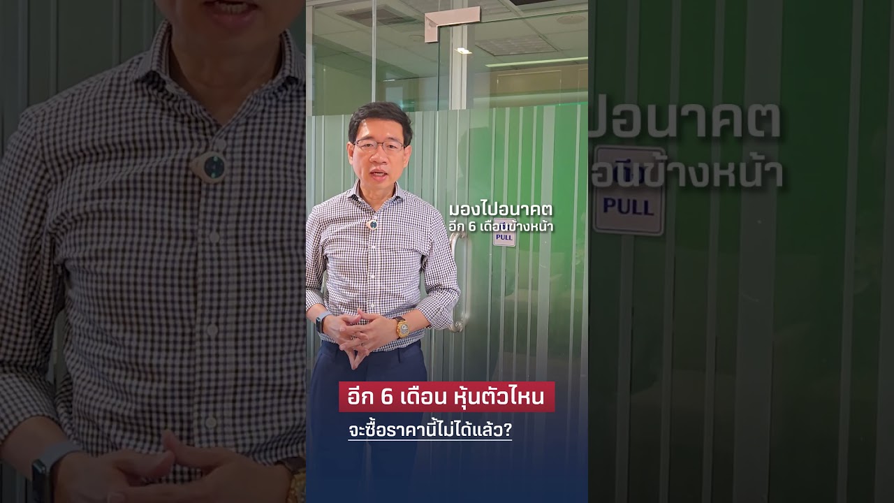 อีก 6 เดือนหุ้นตัวไหน จะซื้อราคานี้ไม่ได้แล้ว