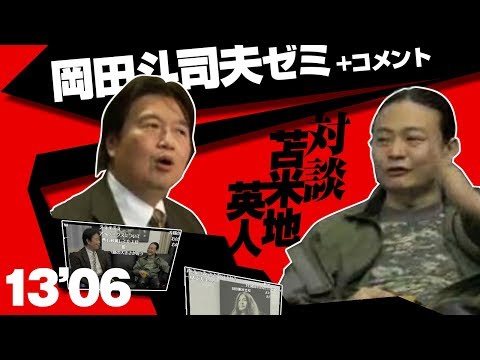 #028岡田斗司夫ゼミ「降臨！ 苫米地英人～橋下市長から児童ポルノまで～」2013.6.3