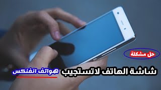 حل مشكلة تجمد شاشة هاتف انفنكس  وعدم استجابة الطاتش للامس screenshot 3