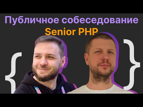 Видео: Антон Жуков, Иван Дударев: Публичное собеседование Software Engineer (PHP)