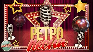 картинка: СТАРЫЕ ПЕСНИ О ГЛАВНОМ ✬ ЗОЛОТЫЕ ХИТЫ РЕТРО ✬ НОСТАЛЬГИЯ ✬ RETRO SONGS ✬