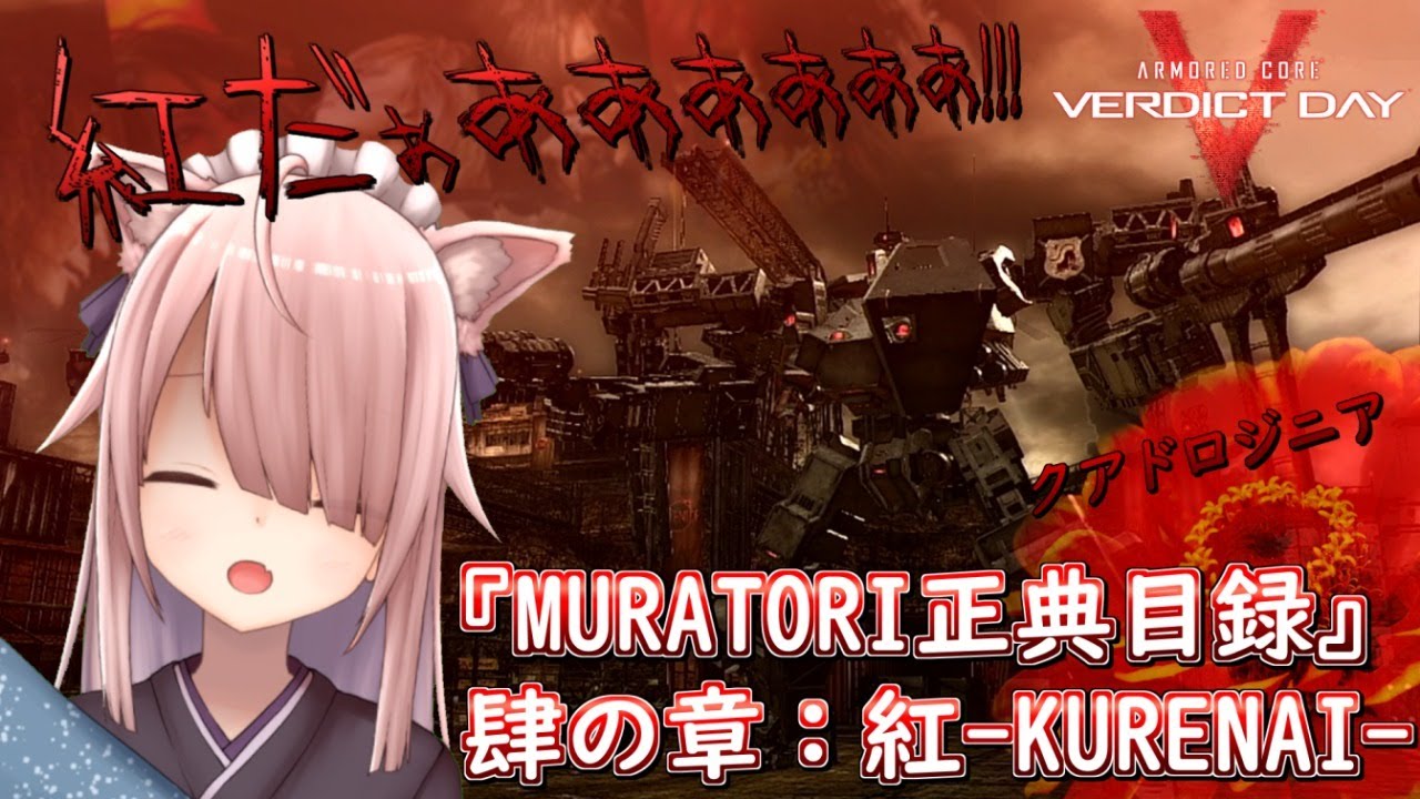 Acvd Muratori正典目録 肆の章 紅 Kurenai クアドロジニア Vtuber 029 Youtube