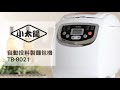 小太陽自動投料製麵包機TB-8021 product youtube thumbnail