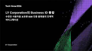 Tech-Verse 2026 LY Corporation의 Business ID 통합: 수천만 사용자를 보유한 B2B 인증 플랫폼의 단계적 마이그레이션