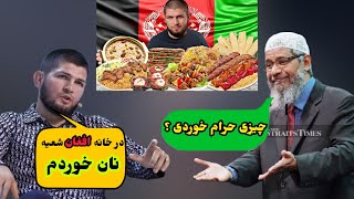 گفته های عجیب خبیب نورماگومیدوف در مورد غذای افغان ها و جواب داکتر ذاکرنایک در مورد غذا اهل تشیع