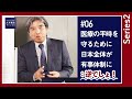 【大木提言#6｜series2】医療の平時を守るために日本全体が有事体制に：逆でしょ！