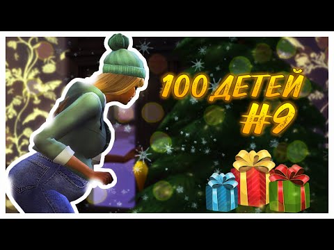 Видео: | The Sims 4 | 100 ДЕТЕЙ ЧЕЛЛЕНДЖ | #8 - ПРАЗДНИК ЗИМЫ