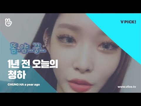 [V LIVE] 1년 전 오늘의 CHUNG HA - 심장을 꿍꿍 치고 지나간다 똠..얌..꿍.. (CHUNG HA pronouncing Tom Yum Kung a year ago)