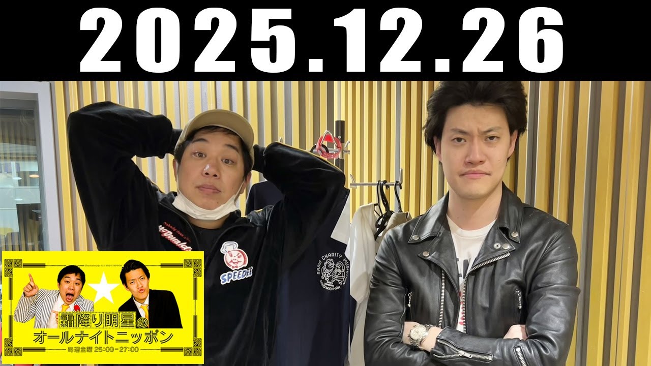 霜降り明星のオールナイトニッポン 2025年12月26日
