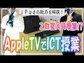 AppleTVを活用したICT授業！Wi-Fi環境がなくても大丈夫！！iPadでウイルスにも負けない２教室同時授業を実現！？【解説】【iPad×ICT×教員】