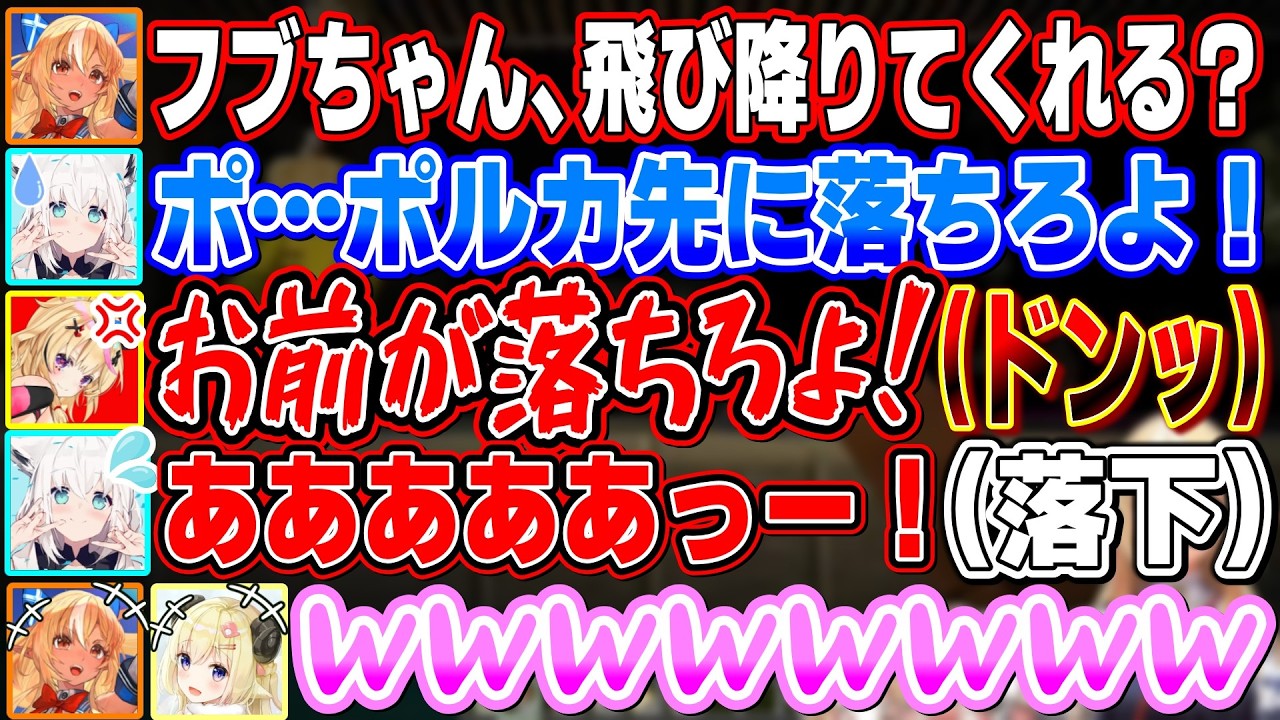 高いところが苦手なフブちゃんを迷いなくぶん殴って落とすポルちゃん【不知火フレア/白上フブキ/角巻わため/尾丸ポルカ/ホロライブ切り抜き】