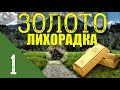 ЗОЛОТО ТАЙГИ | ПРОМЫСЕЛ КЛАДОИСКАТЕЛИ В ТАЙГЕ | НАХОДКИ КОПАТЕЛЕЙ | ЗОЛОТО ДУРАКОВ - ВЫЖИТЬ В ЛЕСУ 1