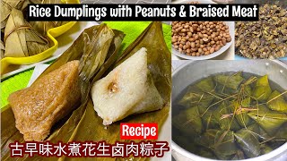 古早味水煮花生卤肉粽子 ️ Rice Dumplings with Peanuts & Braised Meat