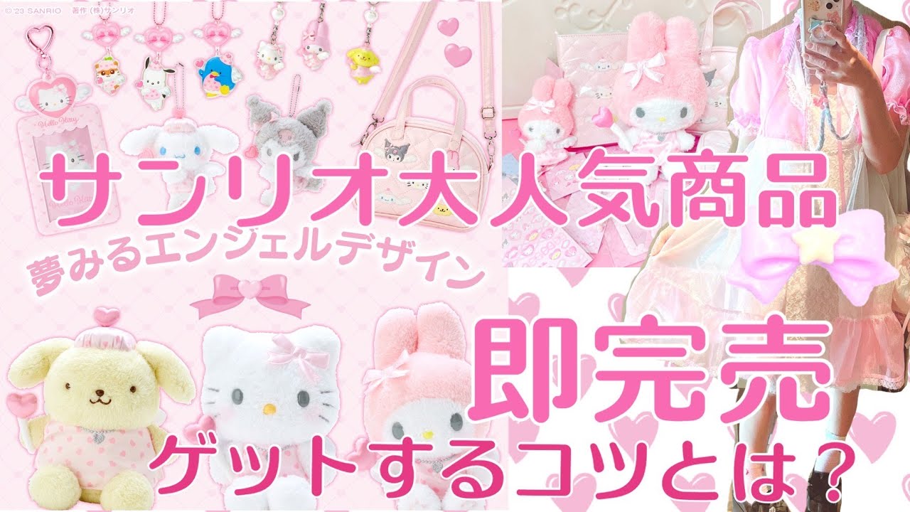 Sanrio New Product] Dreaming Angel Series Purchase Introduction