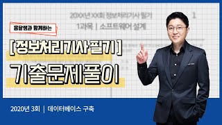정보처리기사 필기 2020년 3회 -데이터베이스 구축