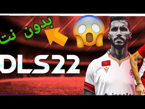 حصريا إليكم لعبة DLS 22 مود فريق الوداد البيضاوي لعبة رهيبة جدآ