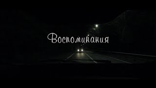 Воспоминания