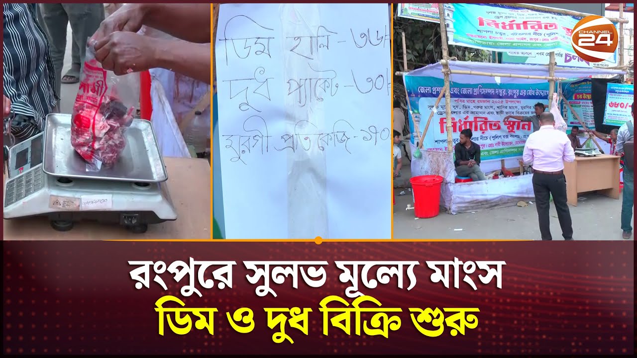 রংপুরে সুলভ মূল্যে মাংস, ডিম ও দুধ বিক্রি শুরু | Rangpur News | Price ...