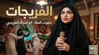 الفريجات | ام سجاد الفريجي 2026 | اذا رايد مراجل كول الفريجات | اقوى قصيدة العشاير الفريجات حماسية 