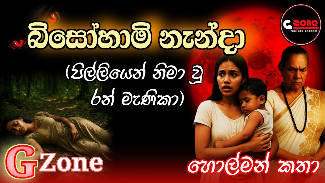 බිසෝ හාමි නැන්දා | Biso Hami Nanda | Ghost Stories Sinhala | G zone හොල්මන් කතා