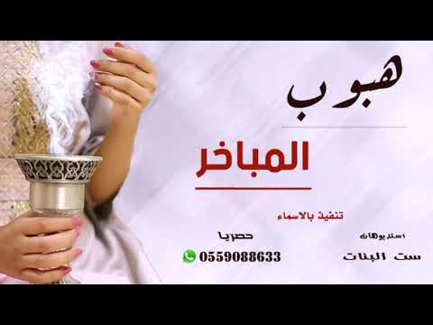 اقوى شيله ام العريس  هبوب المباخر ذعذع وطيبها فواح بدون اسماء حماسيه صوت فخم ترحيب ومدح