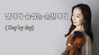 Day by day / 날마다 숨쉬는 순간마다