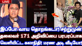 இப்போ வாய தொறங்கடா சற்றுமுன் தலைவர் 171 அறிவிப்பை பரபரப்பாக வெளியிட்ட கலாநிதி மரண அடி வீடியோ