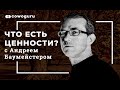 Что есть ценности? С Андреем Баумейстером