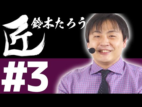 【麻雀の匠 鈴木たろう】トッププレイヤーの思考に迫る【#3】