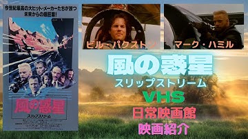 【映画紹介】（スターウォーズ）のマーク・ハミルが出演し、（トロン）のスティーヴン・リズバーガーが監督したSFアクション（風の惑星スリップストリーム）！！